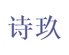 诗玖 第21类厨房洁具商标图样
