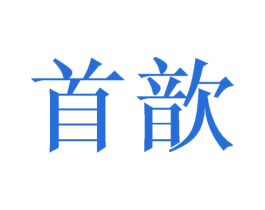 首歆 第21类厨房洁具商标图样