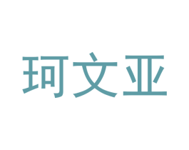 珂文亚 第20类家具商标图样