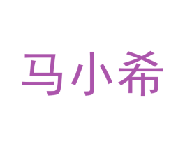 马小希 第20类家具商标图样