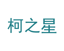 柯之星 第20类家具商标图样