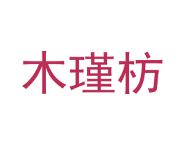 木瑾枋 第20类家具商标图样