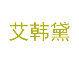艾韩黛 第20类家具商标图样