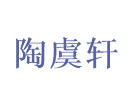 陶虞轩 第20类家具商标图样