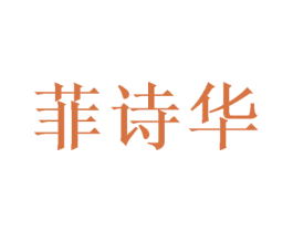 菲诗华 第20类家具商标图样