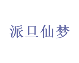 派旦仙梦 第20类家具商标图样
