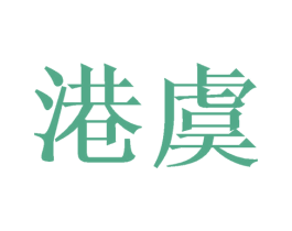 港虞 第20类家具商标图样