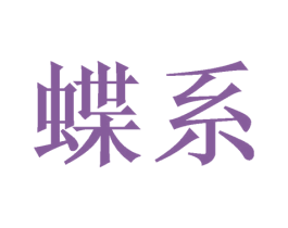 蝶系 第20类家具商标图样