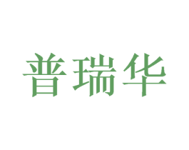 普瑞华 第20类家具商标图样