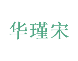 华瑾宋 第20类家具商标图样