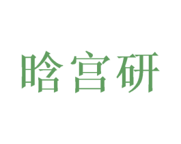 晗宫研 第20类家具商标图样