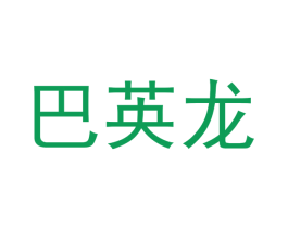 巴英龙 第18类皮革箱包商标图样