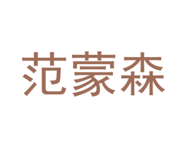 范蒙森 第18类皮革箱包商标图样