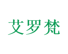 艾罗梵 第18类皮革箱包商标图样