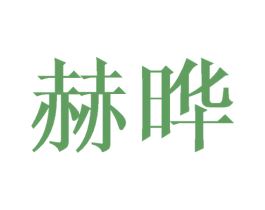 赫晔 第18类皮革箱包商标图样