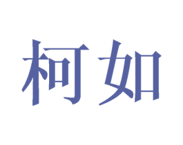 柯如 第18类皮革箱包商标图样