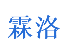 霖洛 第18类皮革箱包商标图样