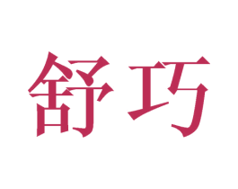 舒巧 第18类皮革箱包商标图样