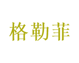 格勒菲 第18类皮革箱包商标图样