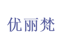 优丽梵 第18类皮革箱包商标图样