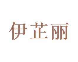 伊芷丽 第18类皮革箱包商标图样