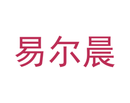 易尔晨 第16类办公工具商标图样