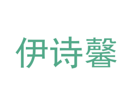 伊诗馨 第16类办公工具商标图样