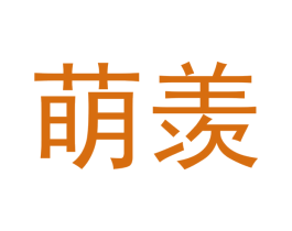 萌羡 第16类办公工具商标图样
