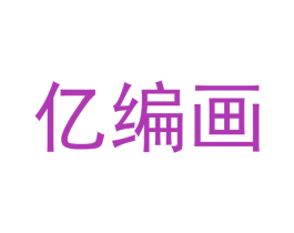 亿编画 第16类办公工具商标图样