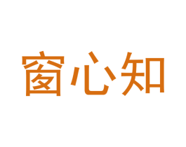 窗心知 第16类办公工具商标图样