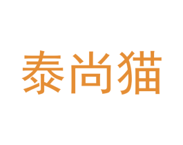 泰尚猫 第16类办公工具商标图样