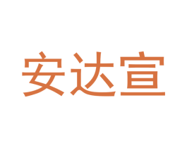 安达宣 第16类办公工具商标图样