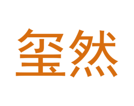 玺然 第16类办公工具商标图样