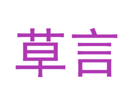 草言 第16类办公工具商标图样