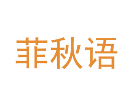 菲秋语 第16类办公工具商标图样