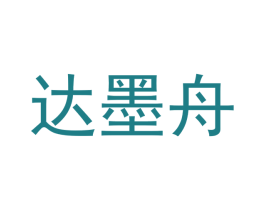 达墨舟 第16类办公工具商标图样