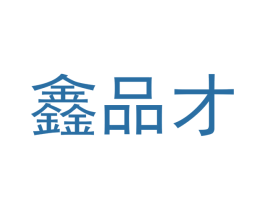 鑫品才 第16类办公工具商标图样