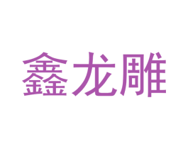 鑫龙雕 第16类办公工具商标图样