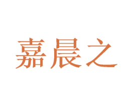 嘉晨之 第16类办公工具商标图样
