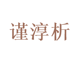 谨淳析 第16类办公工具商标图样