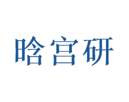 晗宫研 第16类办公工具商标图样