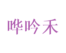 哗吟禾 第16类办公工具商标图样