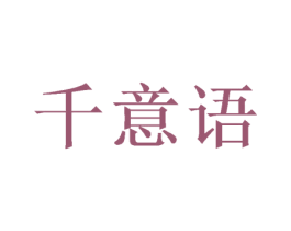 千意语 第16类办公工具商标图样