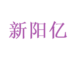 新阳亿 第16类办公工具商标图样