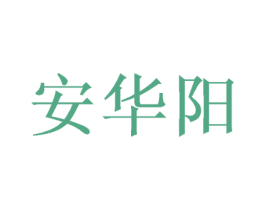 安华阳 第16类办公工具商标图样