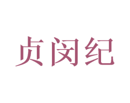 贞闵纪 第16类办公工具商标图样