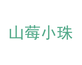 山莓小珠 第14类珠宝钟表商标图样