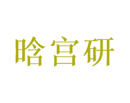 晗宫研 第14类珠宝钟表商标图样