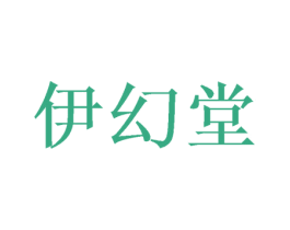 伊幻堂 第14类珠宝钟表商标图样