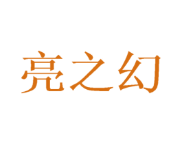 亮之幻 第14类珠宝钟表商标图样